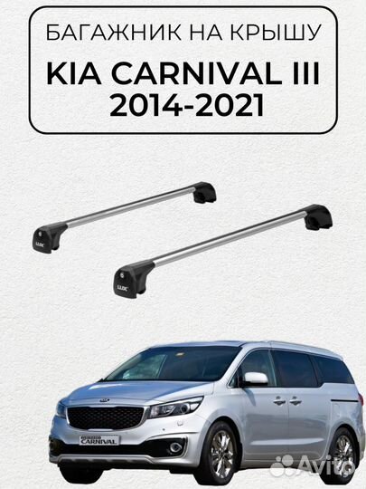 Багажник для Kia Carnival III 2014-2021 серебристы