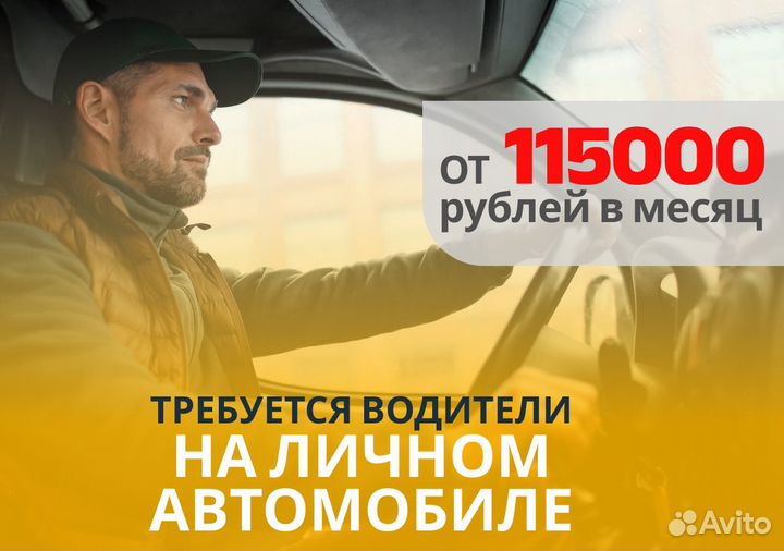 Ищем водителя с личным тс в Яндекс.Go