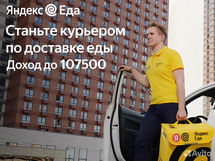Курьер Яндекс Доставка