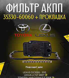 Фильтр АКПП toyota 35330-60060 + прокладка