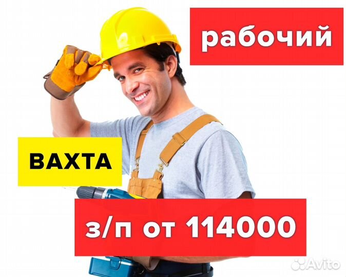 Подсобный рабочий на строительной площадке вахта