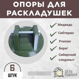 Опоры для раскладушек Медведь