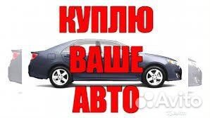 Срочный выкуп авто