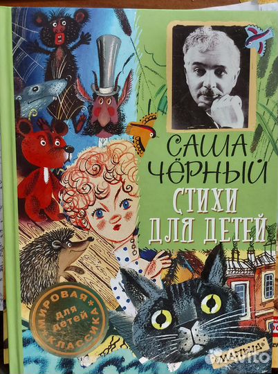 Саша Чёрный Стихи для детей