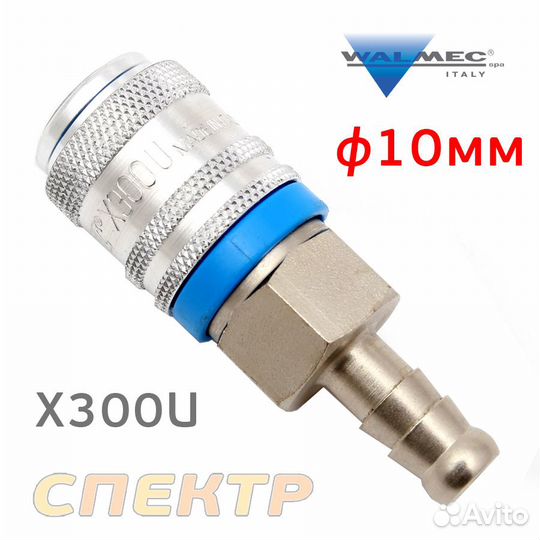 Переходник (мама) - ёлочка 10мм Walcom