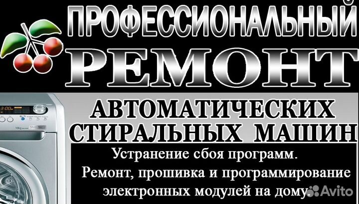 Ремонт автоматических стиральных машин