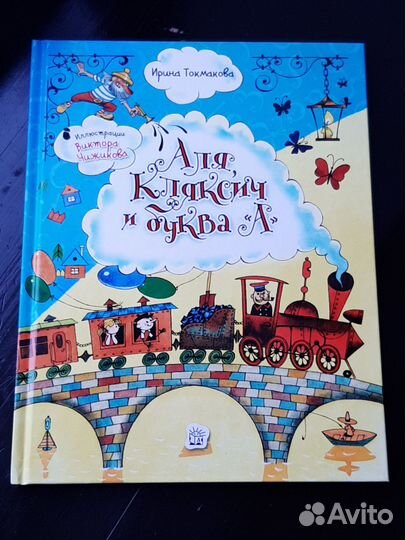 Книга Аля Кляксич и буква А