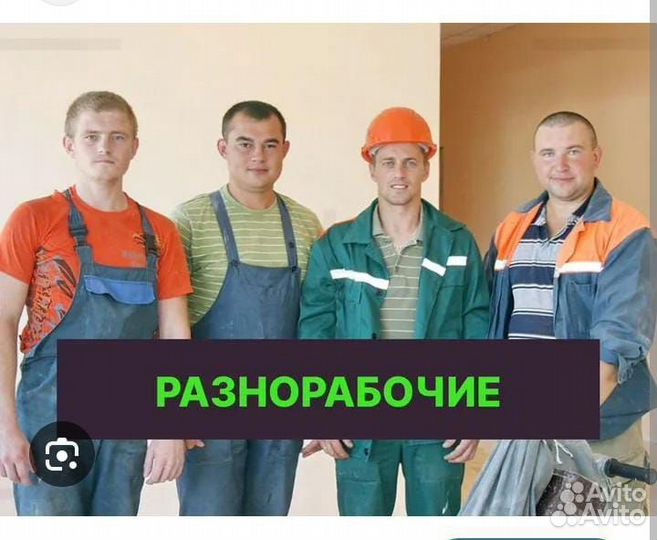 Ищем разнорабочих,выплаты каждый день