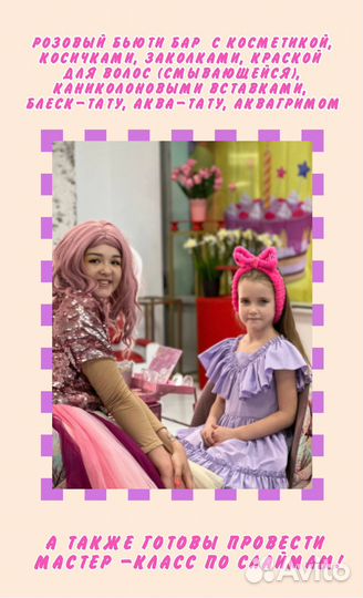 Бьюти-вечеринка/аниматор/шоу на праздник