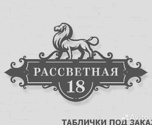 Табличка на дом с адресом