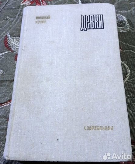 Николай Кочин. Девки