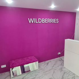 Пункт выдачи заказов wildberries