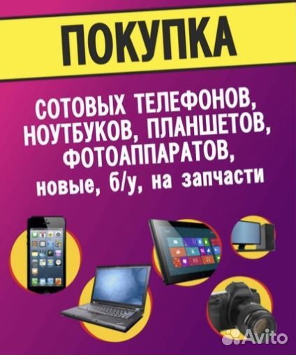 Скупка телефонов, электроники, смартфонов, iPhone