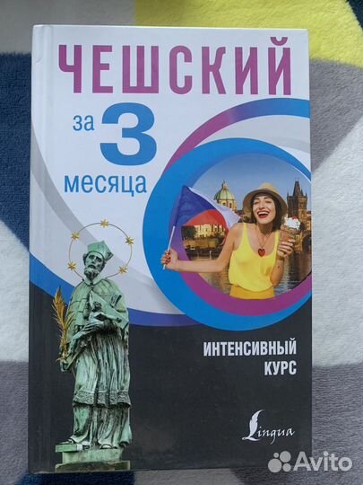 Чешский язык (учебники)