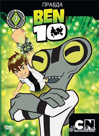 Бен 10 (Ben 10 ) Мегахит с юным супергероем. DVD