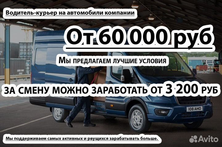 Водитель-экспедитор на автомобиле компании