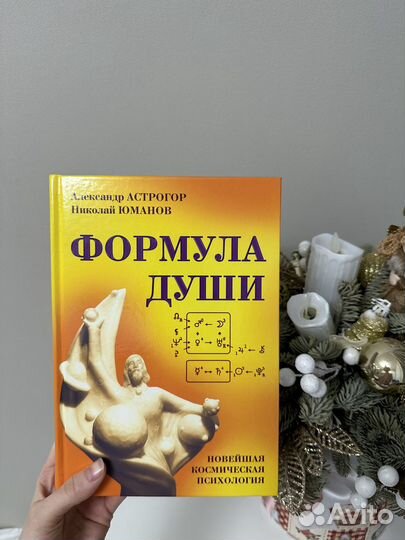 Книга Формула души