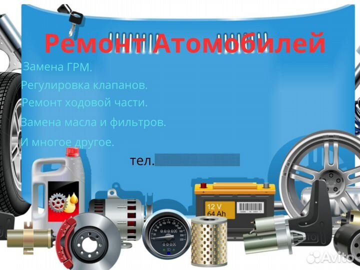 Ремонт автомобилей