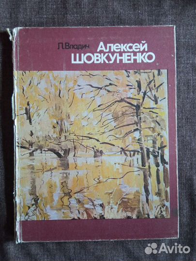 Владич. Алексей Шовкуненко. 1983 г