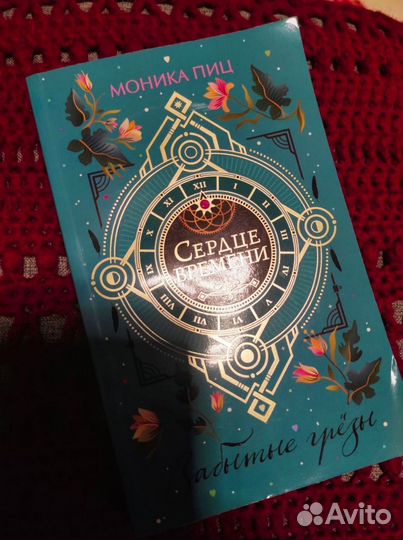 М. Пиц Сердце времени