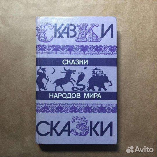 Сказки народов мира, сборник сказок книга СССР