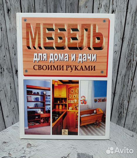 Книга Мебель своими руками