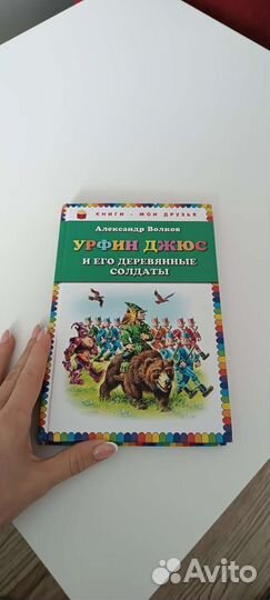 Книга для детей Урфин Джюс А. Волков