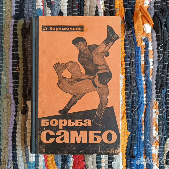 Харлампиев Борьба Самбо Отличное сост Книга СССР