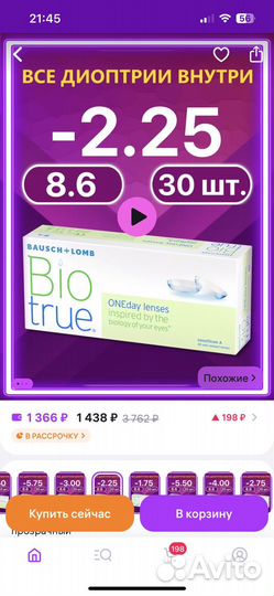 Линзы контактные Bio true (2.25)