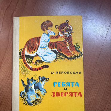 Детская книга ребята и зверята Перовская