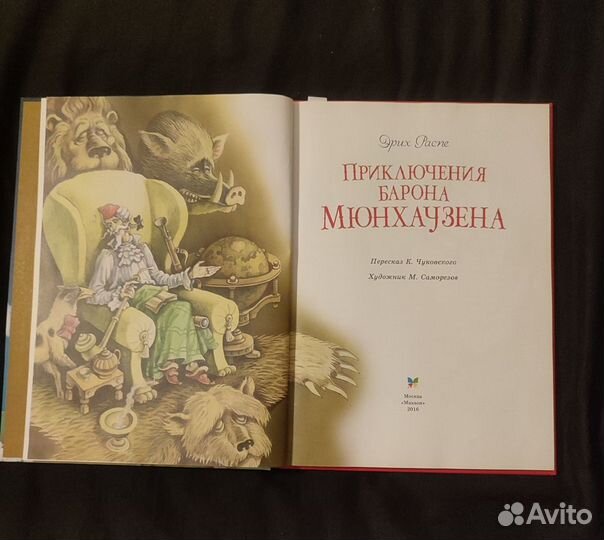 Книги Золотой ключик, Приключение барона Мюнхауз