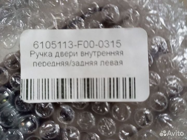 Ручка внутренняя левая беж. салон Great Wall Safe