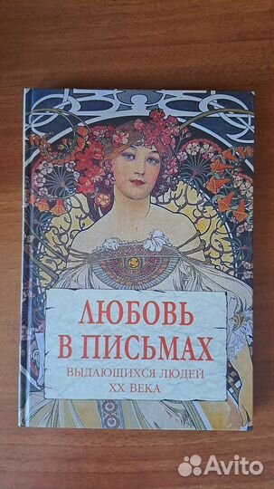 Любовь в письмах выдающихся людей 20 века