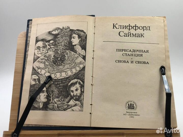 Саймак К. Д. Пересадочная станция. Снова и снова