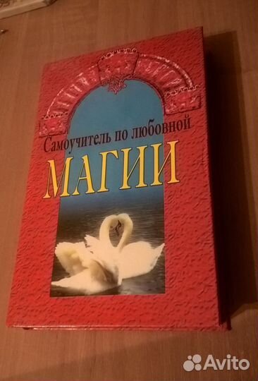 Самоучитель по любовной магии