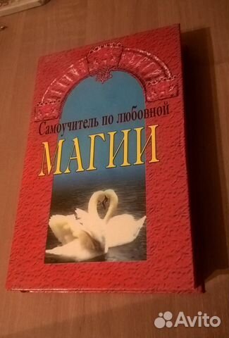Самоучитель по любовной магии