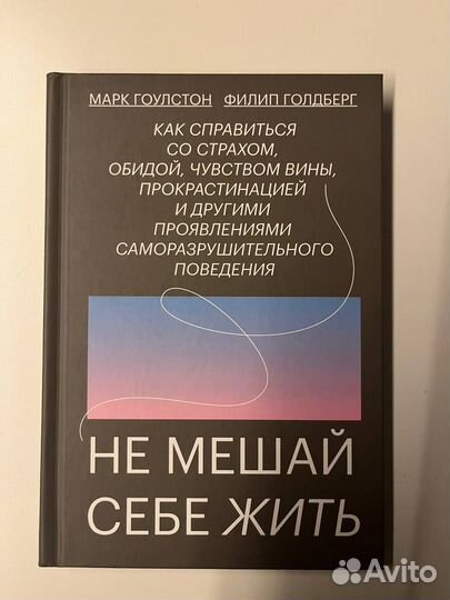 Марк Гоулстон Не мешай себе жить