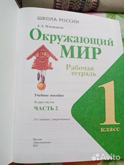 Рабочая тетрадь Окружающий мир, 1коасс, 2часть
