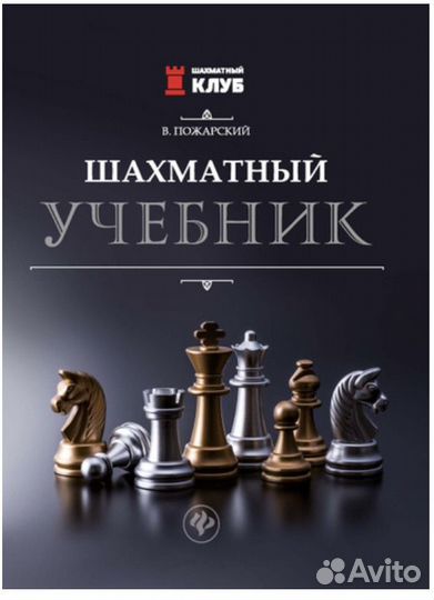 Книги по шахматам и шашкам-Пожарский, Панов и др