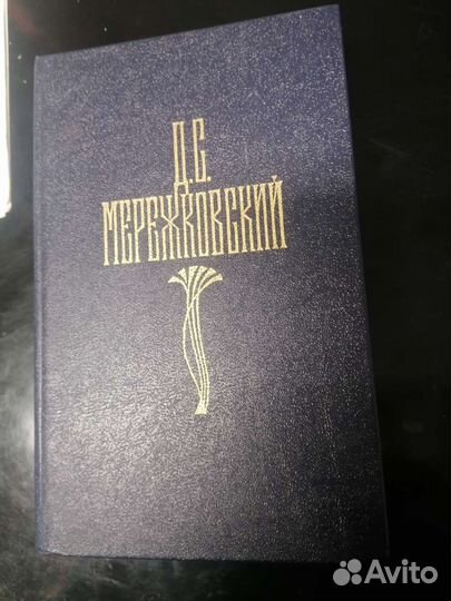 Мережковский. Царство зверя