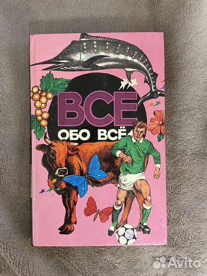 Книги «Все обо всем» 10 шт