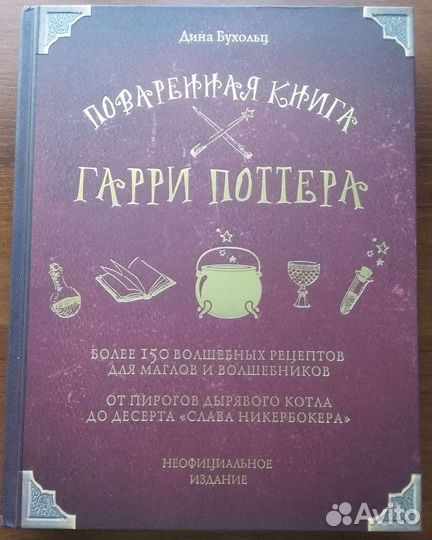 Поваренная книга Гарри Поттер