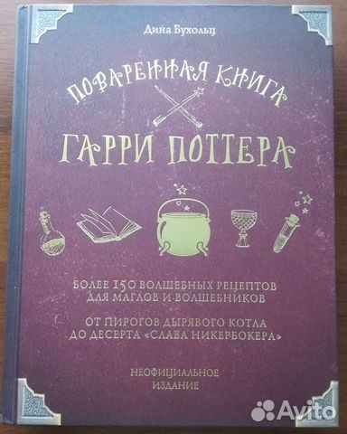 Поваренная книга Гарри Поттер