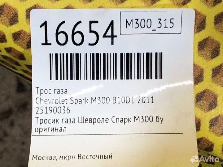 Трос газа Chevrolet Spark M300 B10D1 2011