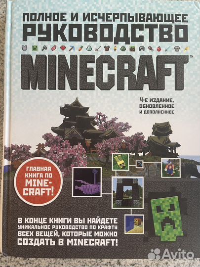 Minecraft - полное и исчерпывающее руководство