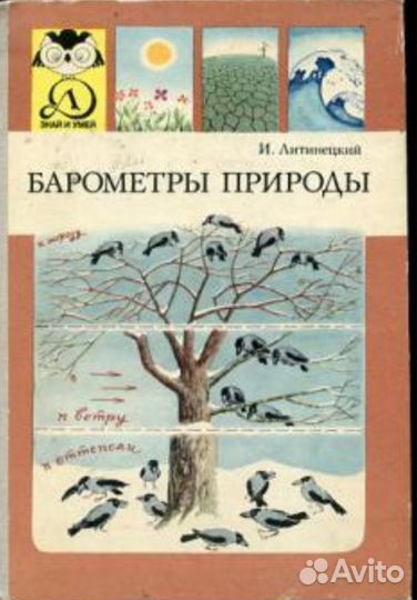Барометры природы