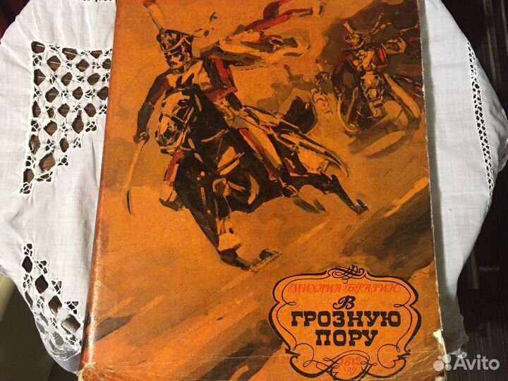 В грустную пору М. Брагин. Вторжение Наполеона в Р