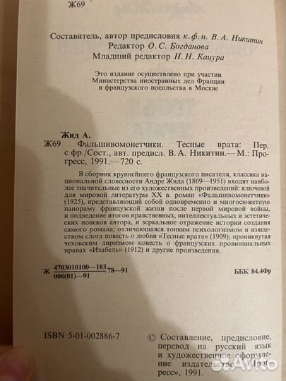 Жид Андре: Фальшивомонетчики 1991г