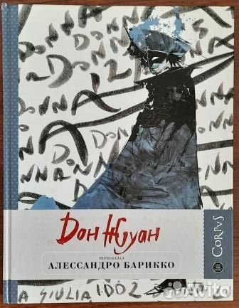 Дон Жуан. Алессандро Барикко