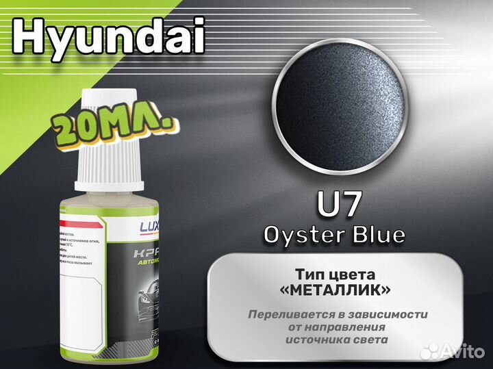 Подкраска Luxfore (Hyundai U7 Oyster Blue)